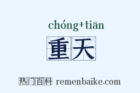 重天是什么意思的图片